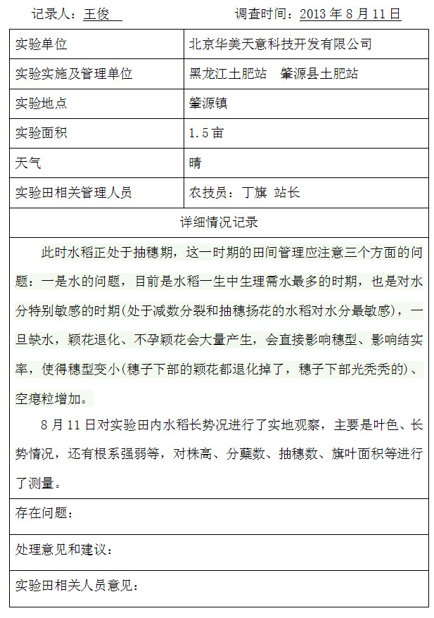 农业部肇源镇8月11日水稻小区：实地调查记录表